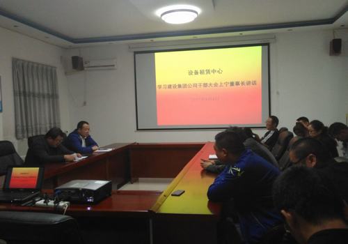 設(shè)備租賃中心認真學習貫徹建設(shè)集團干部大會精神