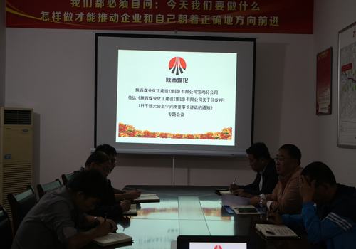 寶雞分公司認真?zhèn)鬟_學習建設(shè)集團“9.1”干部大會精神