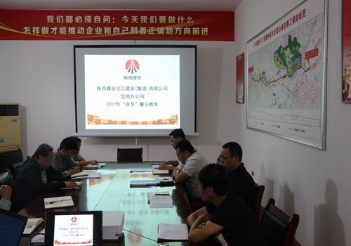 寶雞分公司開展“雙節”廉政警示教育大會