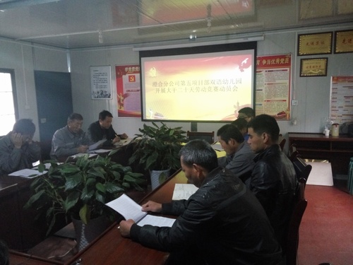 澄合分公司第五項(xiàng)目部開展“大干20天”勞動(dòng)競賽活動(dòng)動(dòng)員會(huì)