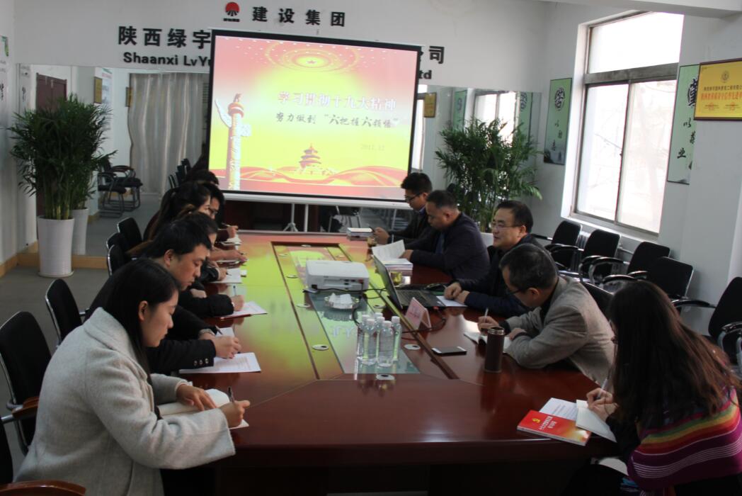 入耳入腦又入心  陜西綠宇園林公司宣貫十九大精神持續升溫