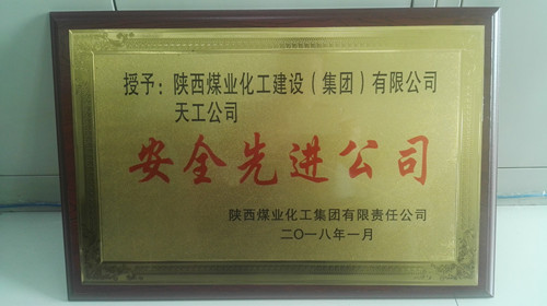天工公司再次榮獲陜煤集團(tuán)“安全先進(jìn)公司”榮譽(yù)