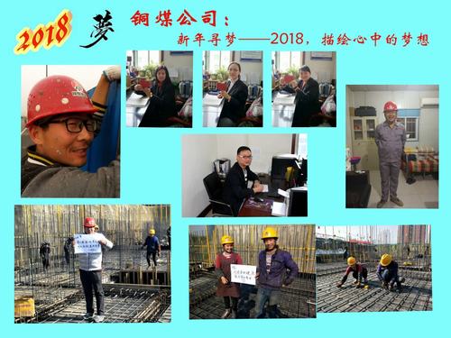銅煤公司：新年尋夢(mèng)——2018，描繪心中的夢(mèng)想