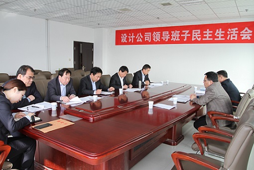 副總經理王明智參加指導設計研究院2017年度領導班子民主生活會