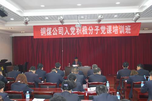 銅煤公司組織開展入黨積極分子黨課培訓班