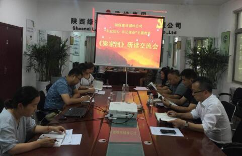 陜煤建設園林公司：掀起《梁家河》學習熱潮