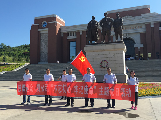 陜煤建設(shè)川耀公司 開展“不忘初心，牢記使命”主題黨日活動(dòng)