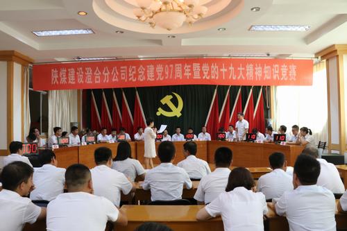 陜煤建設澄合分公司知識競賽為“十九大”精神添光彩