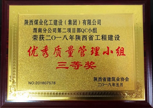 陜煤建設渭南分公司第二項目部喜獲陜西省工程建設“優秀質量管理小組”三等獎