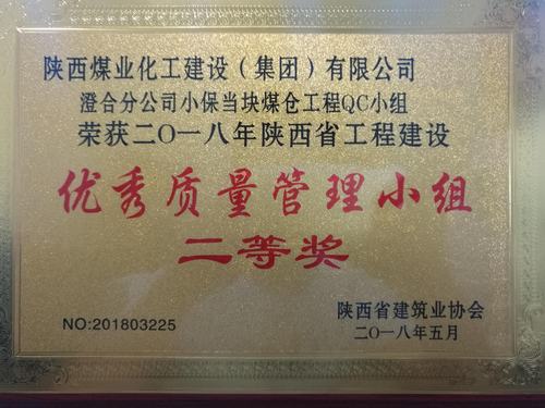 陜煤建設澄合分公司QC小組再創佳績