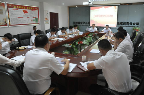 陜煤建設(shè)洗選煤運(yùn)營公司召開上半年經(jīng)營分析研討會