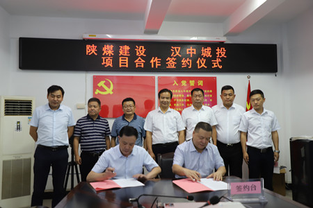 陜煤建設與漢中城投簽訂項目合作協議