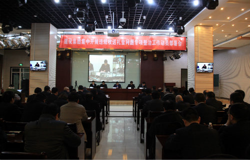 陜煤建設召開集中開展違規收送禮金問題專項整治工作動員部署會