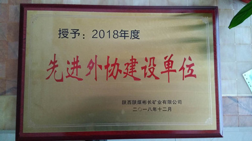 陜煤建設天工公司土建七部喜獲彬長礦業公司“先進外協建設單位”殊榮