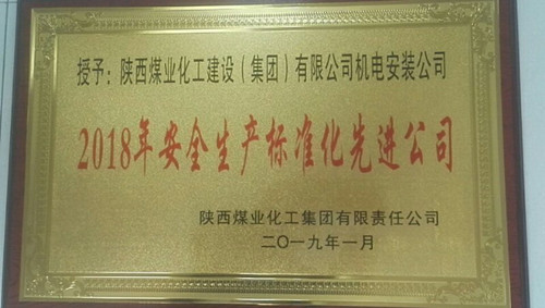 陜煤建設機電安裝公司喜獲陜煤集團安全生產標準化先進公司