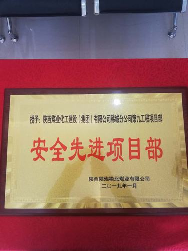 陜煤建設韓城分公司土建九項目部喜獲榆北煤業“安全先進單位”榮譽稱號