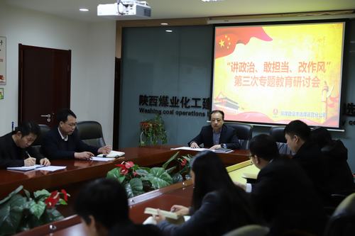 陜煤建設洗選煤運營公司開展第三次“講政治、敢擔當、改作風”專題研討會