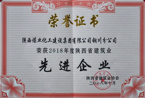 陜煤建設銅川公司榮獲陜西省建筑業先進企業榮譽稱號