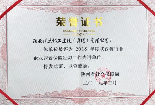 陜煤建設榮獲省級養老保險經辦工作先進單位