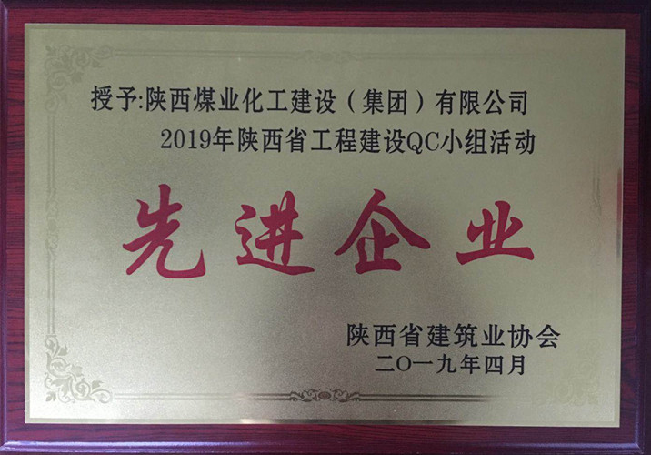陜煤建設(shè)獲2019年陜西省工程建設(shè)ＱＣ小組活動先進(jìn)企業(yè)榮譽