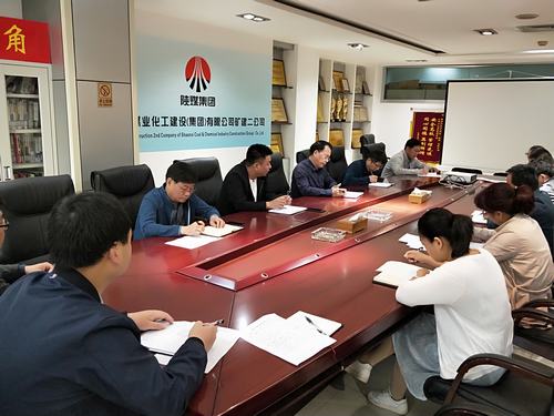 礦建二公司傳達學(xué)習(xí)陜煤建設(shè)中層干部述職考評大會精神