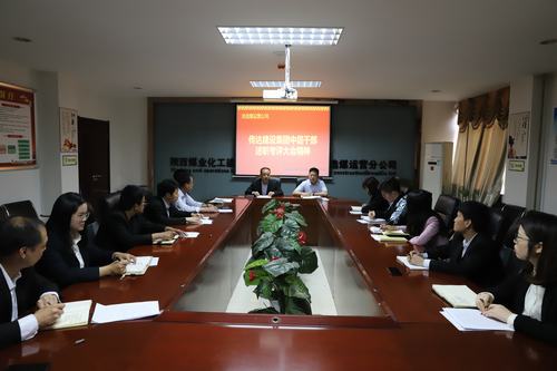 陜煤建設(shè)洗選煤運營公司認(rèn)真?zhèn)鬟_集團2018年度中層干部述職考評大會精神