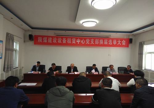 陜煤建設(shè)設(shè)備租賃中心順利召開黨支部換屆選舉大會