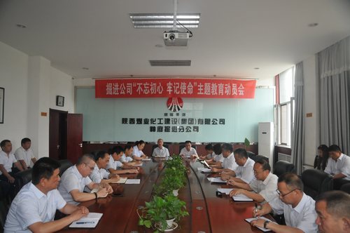陜煤建設掘進公司：召開“不忘初心、牢記使命”動員大會