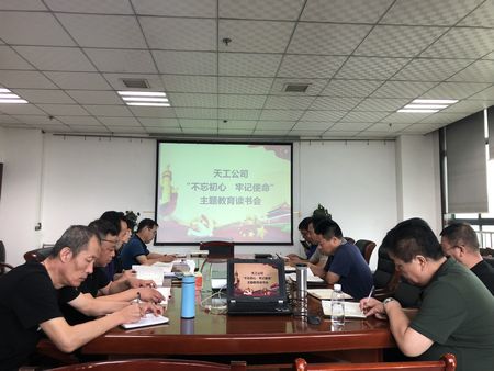 陜煤建設(shè)天工公司召開 “不忘初心、牢記使命”主題教育讀書會(huì)