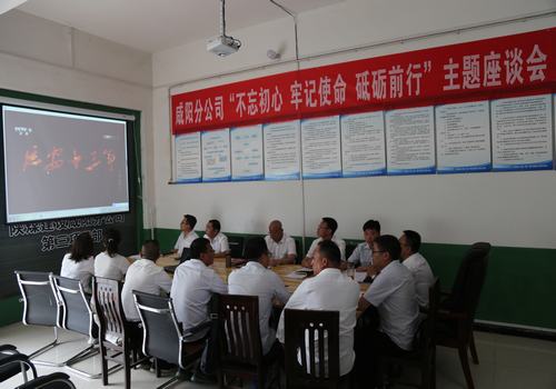 咸陽分公司召開“不忘初心，牢記使命，砥礪前行”主題座談會