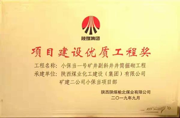 陜煤建設礦建二公司小保當一、二號礦井副斜井井筒掘砌工程榮獲項目建設優質工程獎