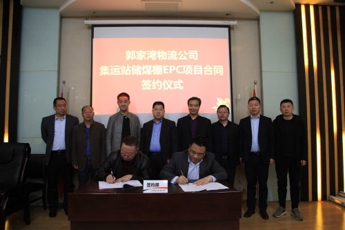 陜煤建設簽訂府谷集運站儲煤棚EPC項目合同