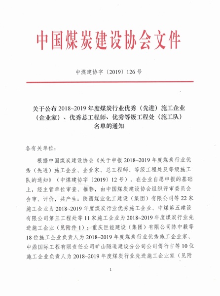 陜煤建設集團榮獲“2018~2019年度煤炭行業優秀施工企業”稱號