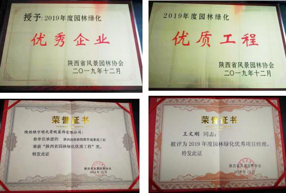 喜訊！綠宇公司榮獲省級(jí)“2019年度園林綠化優(yōu)秀企業(yè)”等三項(xiàng)榮譽(yù)