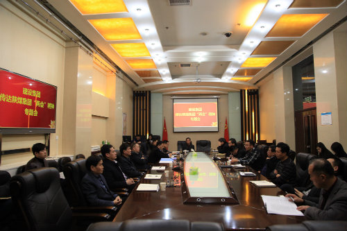 建設(shè)集團(tuán)召開專題會(huì)議學(xué)習(xí)傳達(dá)陜煤集團(tuán)“兩會(huì)”精神