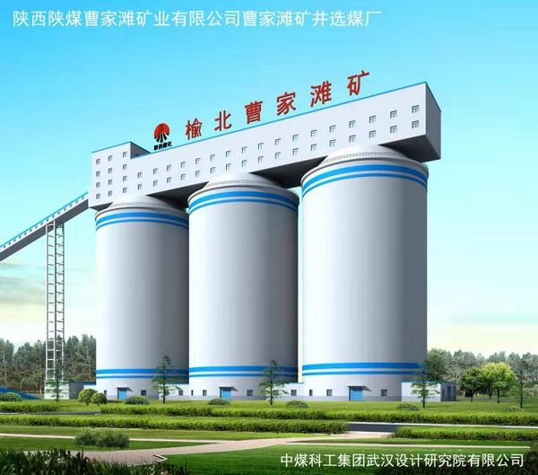 陜煤建設(shè)天工公司承建的曹家灘礦井原煤倉(cāng)工程榮獲“太陽杯”