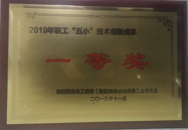 陜煤建設韓城分公司“五小”創新成果再獲新榮譽