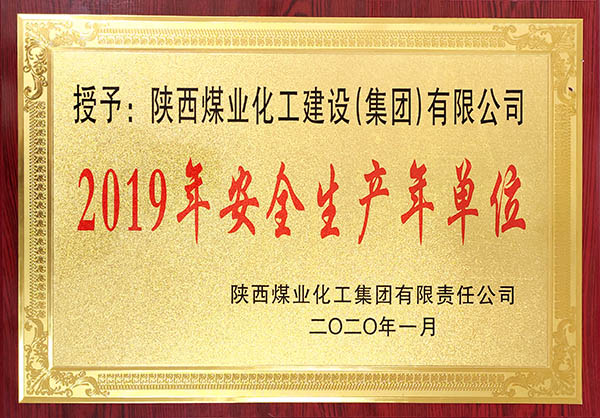 陜煤建設(shè)獲2019年度實(shí)現(xiàn)安全生產(chǎn)年先進(jìn)單位稱號等多項(xiàng)大獎(jiǎng)
