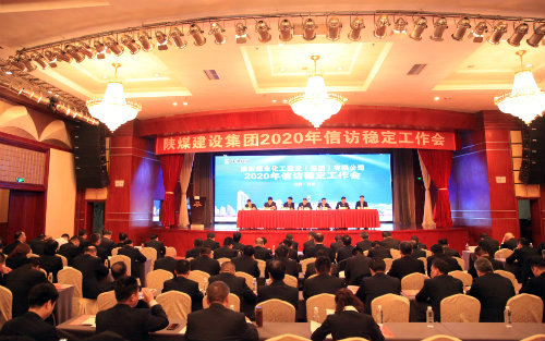 陜煤建設(shè)召開2020年信訪穩(wěn)定工作會(huì)