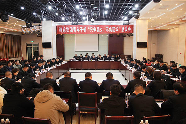 陜煤建設(shè)召開青年干部“只爭朝夕、不負(fù)韶華”懇談會(huì)