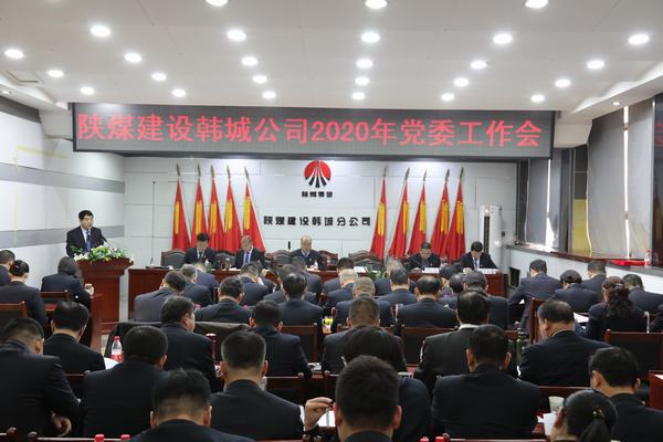 陜煤建設韓城分公司召開2020年黨委工作會