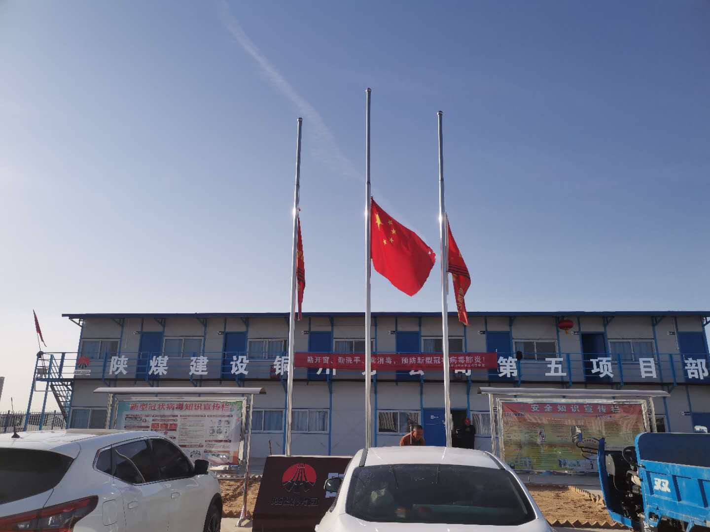 陜煤建設銅川公司各項目部舉行隆重的哀悼儀式