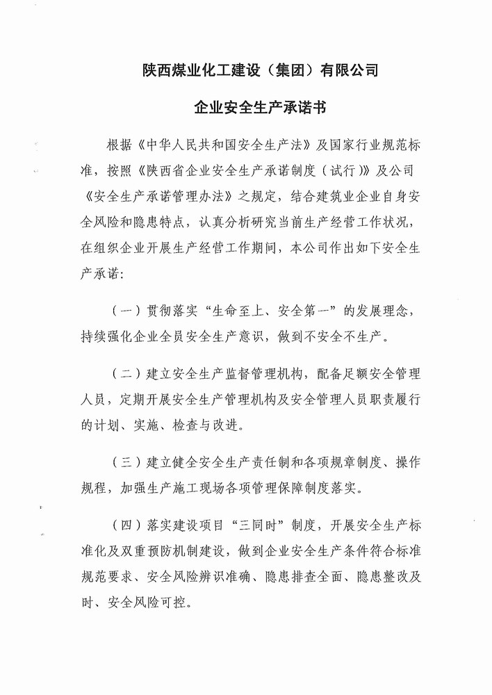 陜煤建設班子成員安全承諾