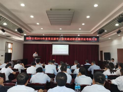 陜煤建設銅煤公司組織召開黨支部書記抓黨建述職述廉考核大會