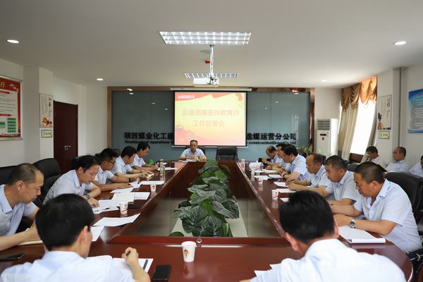 陜煤建設洗選煤運營公司全面開展反腐倡廉宣傳教育月系列活動