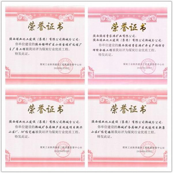 喜訊！陜煤建設(shè)韓城分公司四項(xiàng)工程榮獲“煤炭行業(yè)優(yōu)質(zhì)工程”榮譽(yù)稱(chēng)號(hào)