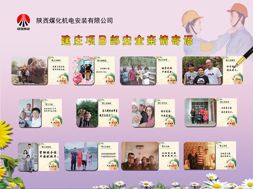 陜煤建設機電安裝公司：安全親情寄語，守護幸福路