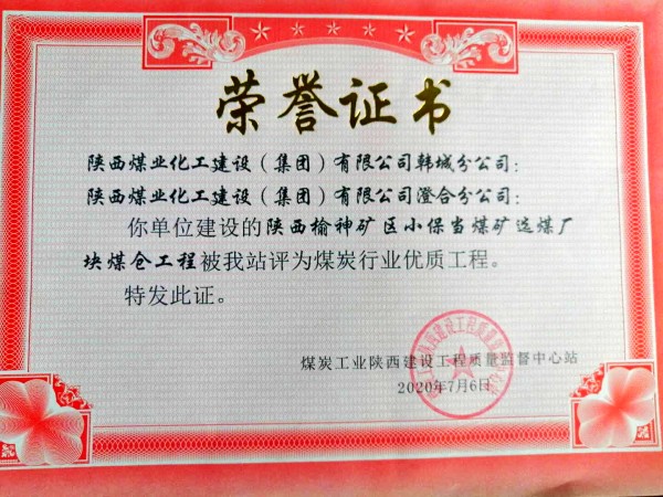 陜煤建設:小保當煤礦選煤廠塊煤倉工程喜獲煤炭行業優質工程