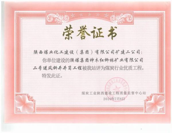 陜煤建設礦建二公司：紅柳林二號進風斜井工程榮獲“煤炭行業優質工程”