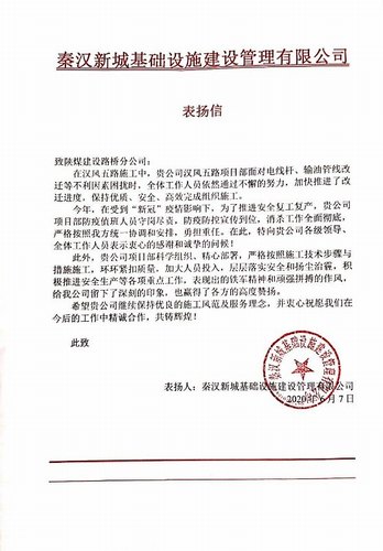 陜煤建設路橋分公司漢風五路項目喜獲甲方表揚